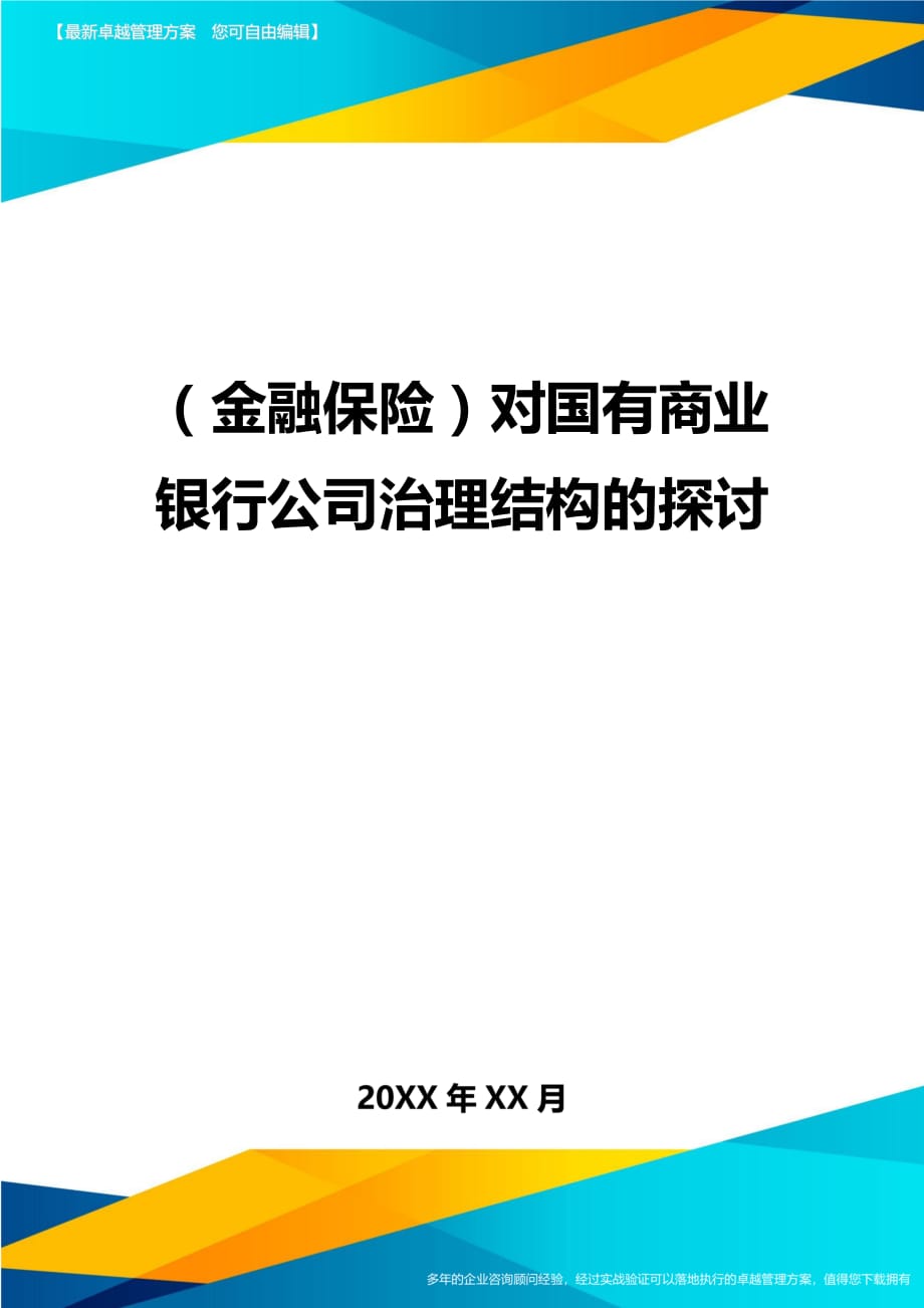 2020年（金融保险）对国有商业银行公司治理结构的探讨_第1页