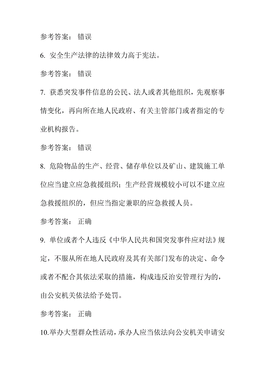 水利水电工程施工企业项目负责人知识考试判断题题库及答案_第2页