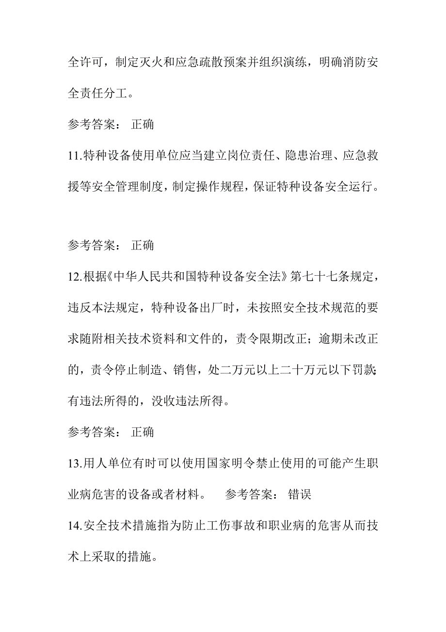 水利水电工程施工企业项目负责人知识考试判断题题库及答案_第3页