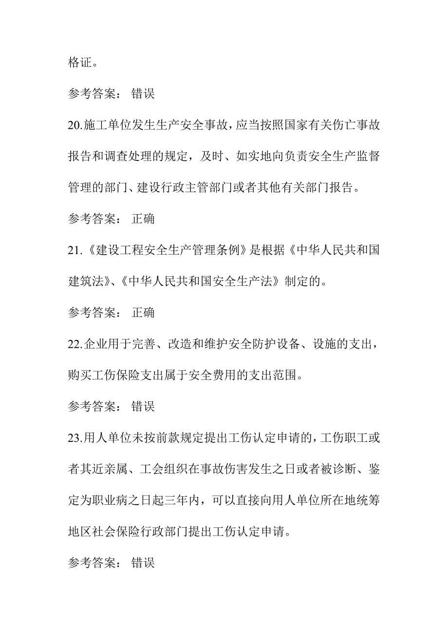 水利水电工程施工企业项目负责人知识考试判断题题库及答案_第5页