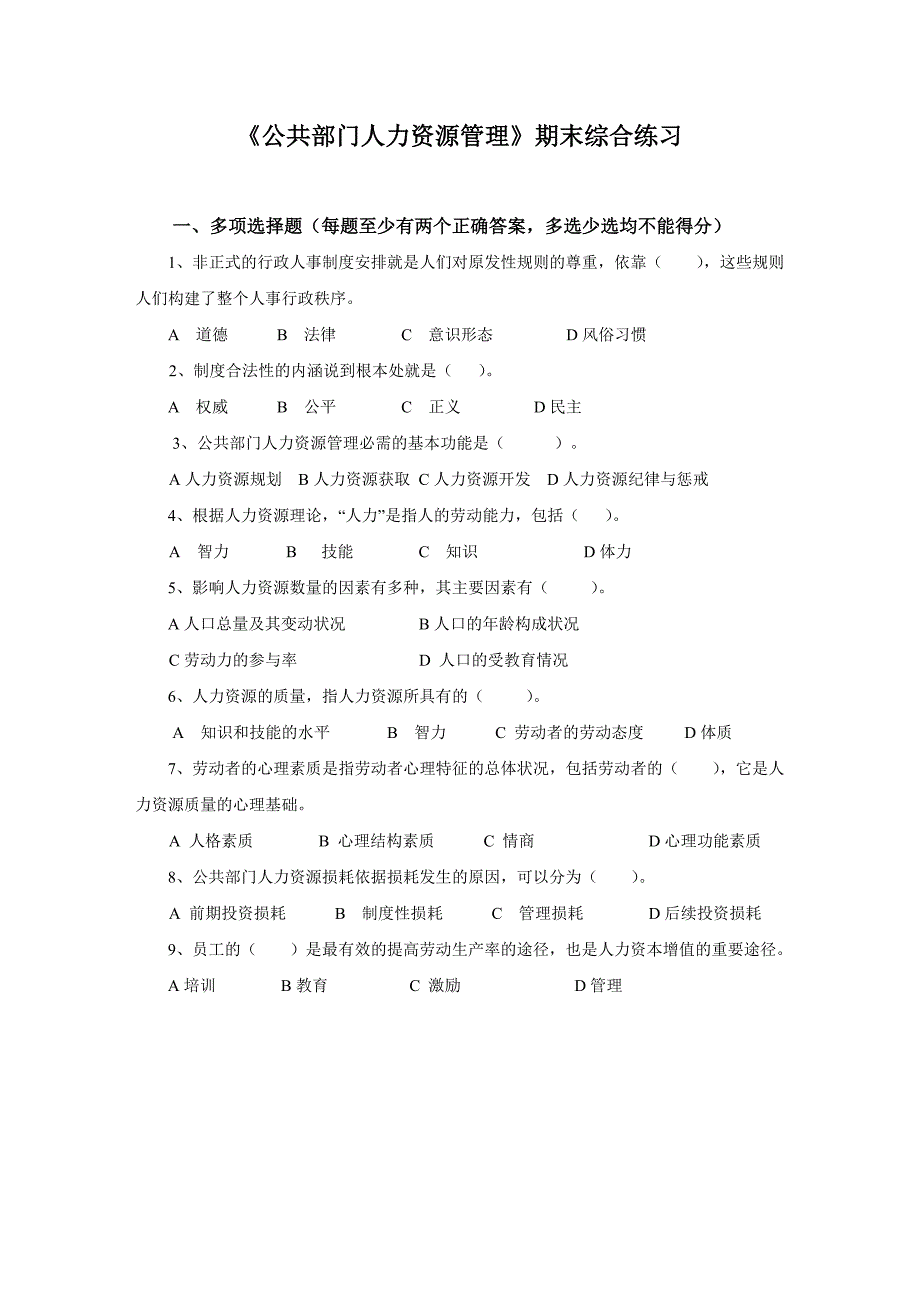 年人力资源知识公共部门人力资源管理期末综合练习 页_第1页