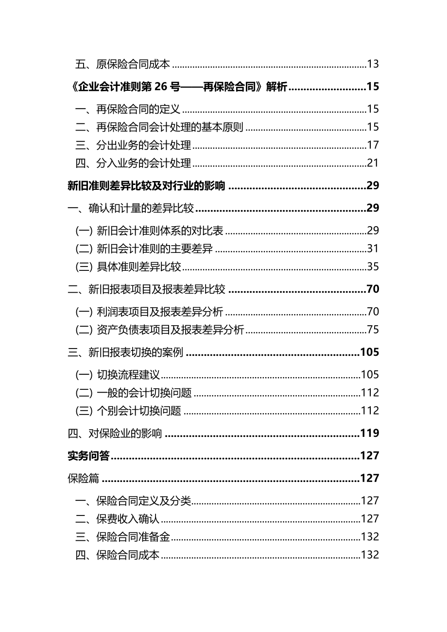 2020年（金融保险）来自资料下载保险行业新会计准则实施指南（征求意见稿）_第3页