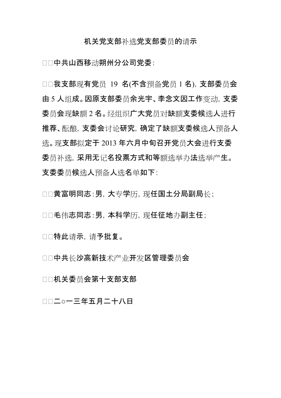 机关党支部补选党支部委员的请示.doc_第1页