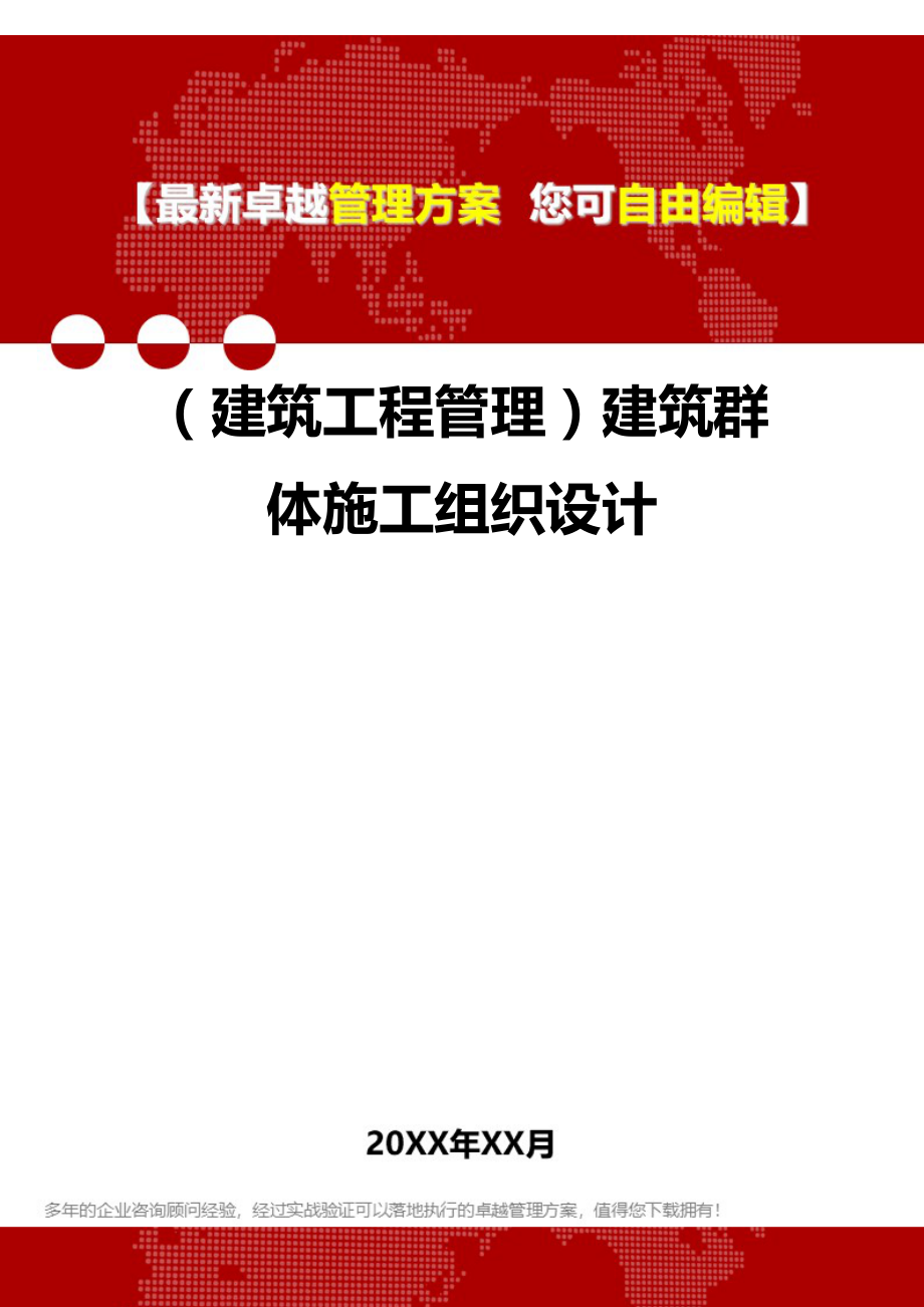 2020年（建筑工程管理）建筑群体施工组织设计_第1页