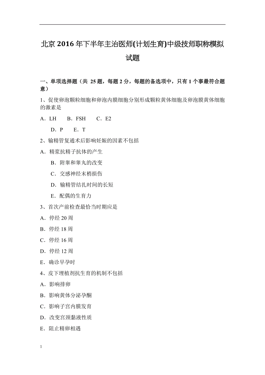 北京2016年下半年主治医师(计划生育)中级技师职称模拟试题教学教材_第1页