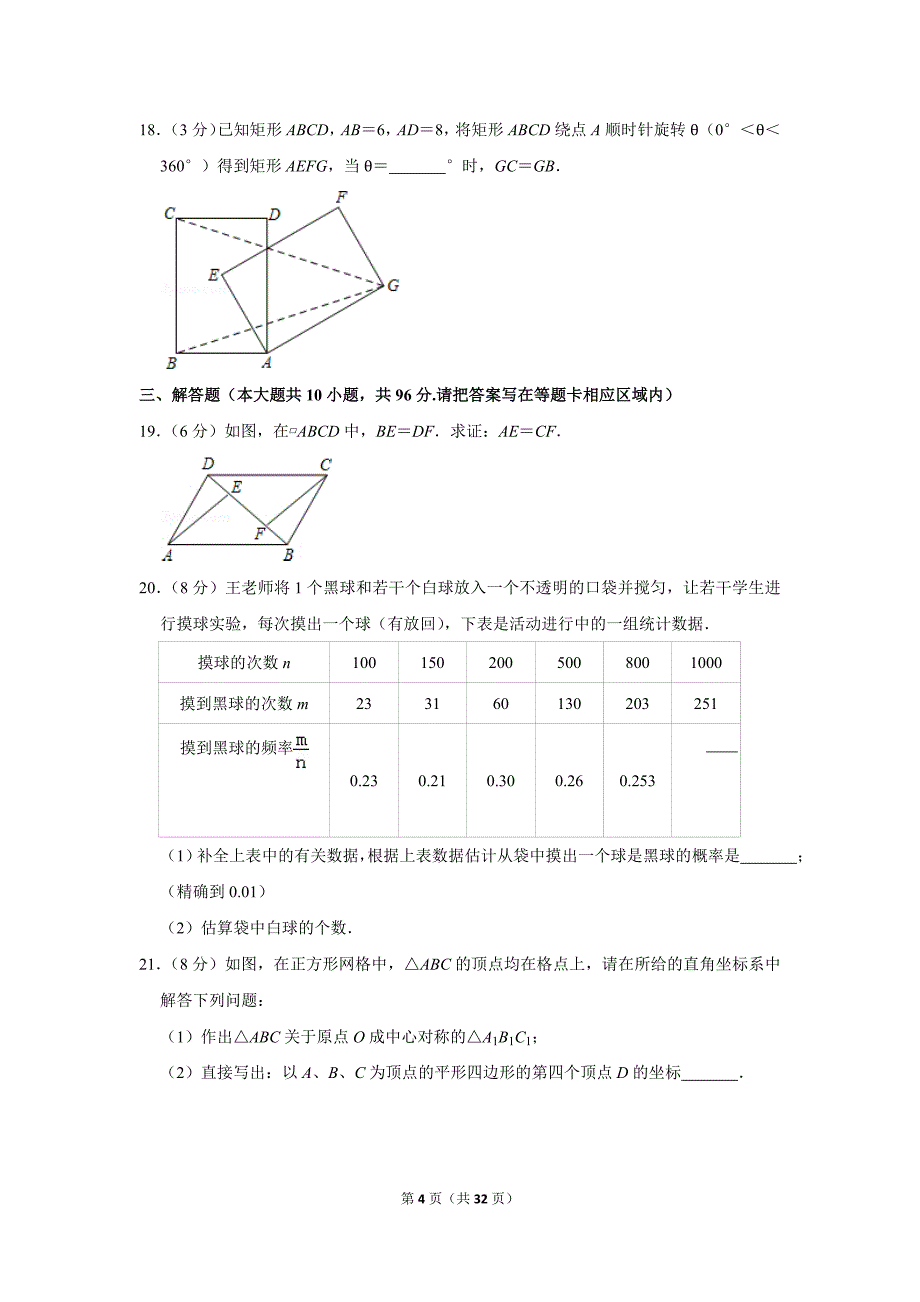 苏教版初中数学八年级下册期中试卷（2019-2020学年江苏省扬州市江都区邵樊片_第4页