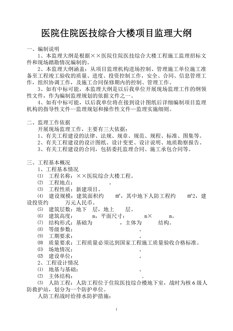 （2020）年项目管理医院住院医技综合大楼项目监理大纲_第1页