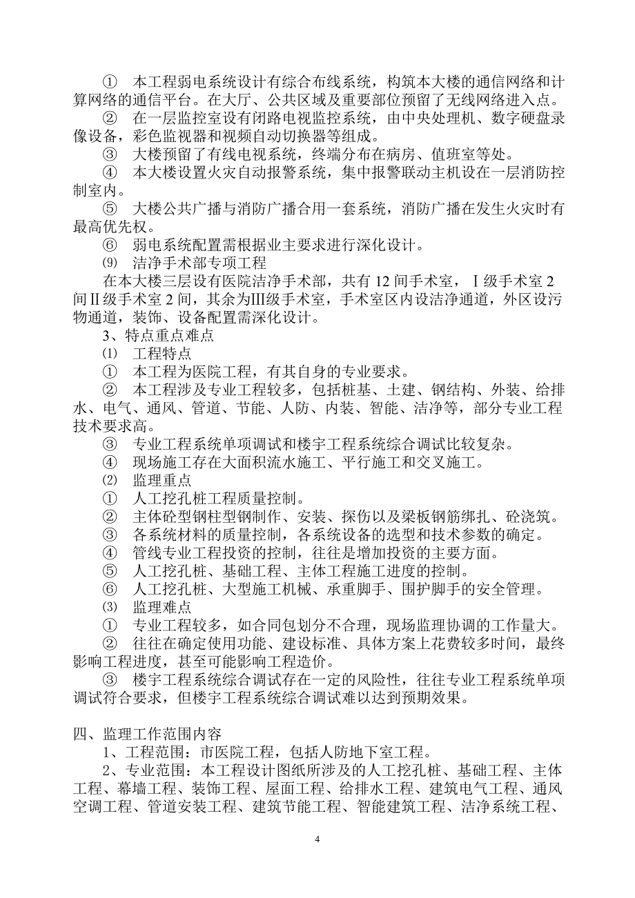 （2020）年项目管理医院住院医技综合大楼项目监理大纲_第4页