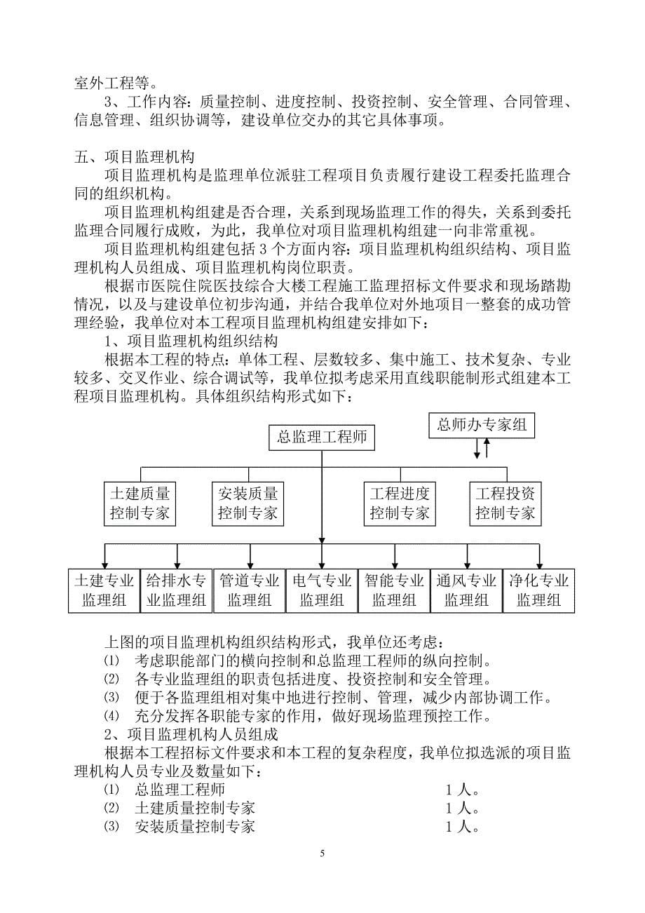 （2020）年项目管理医院住院医技综合大楼项目监理大纲_第5页