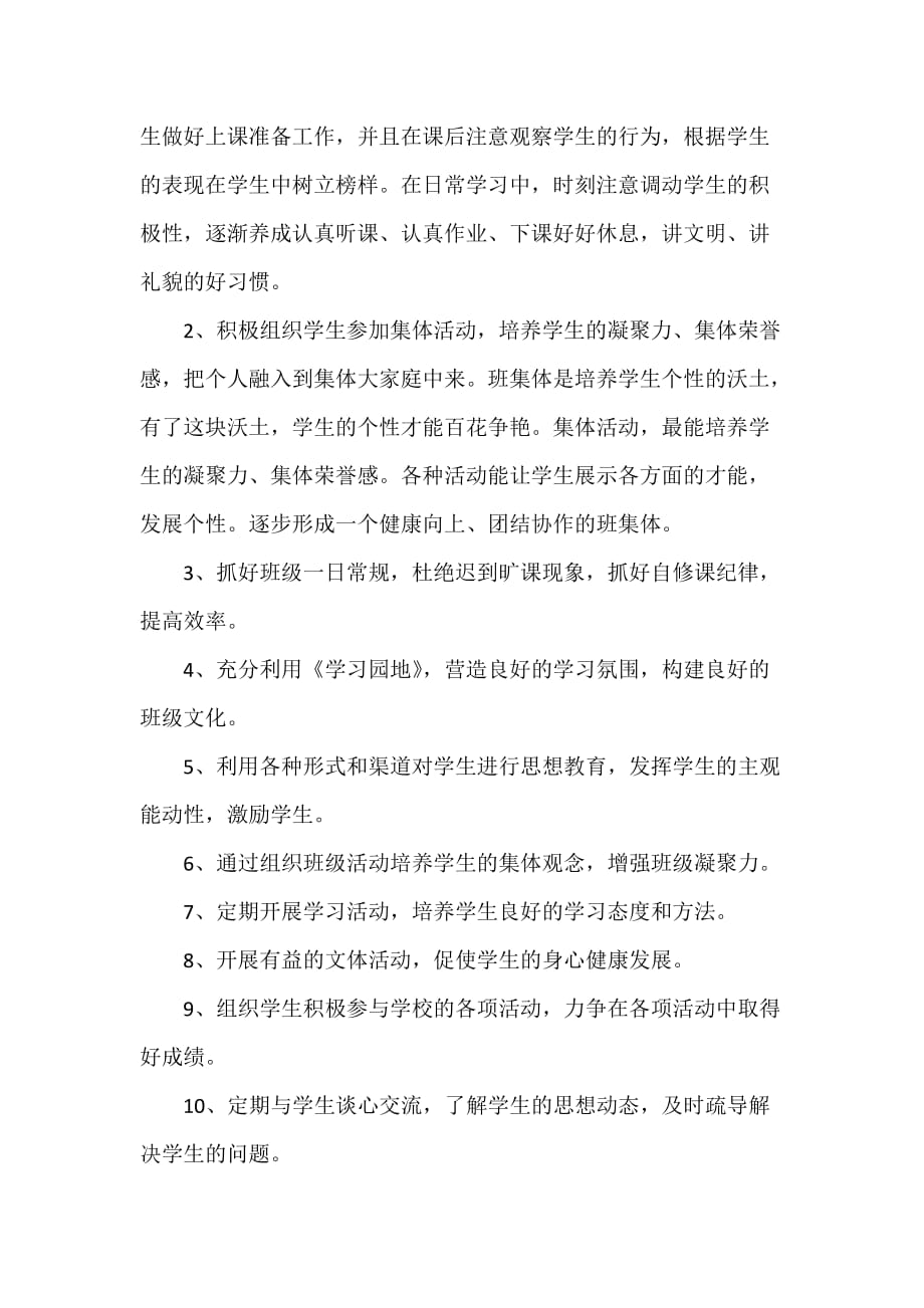 工作计划 班级工作计划 七年级班务工作计划 初中班级工作计划 班主任工作计划_第4页