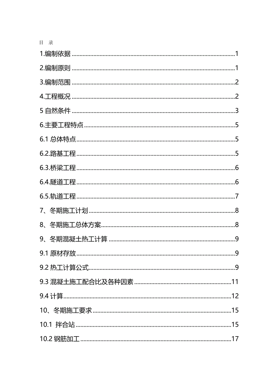 2020年（建筑工程管理）冬期施工专项方案_第2页