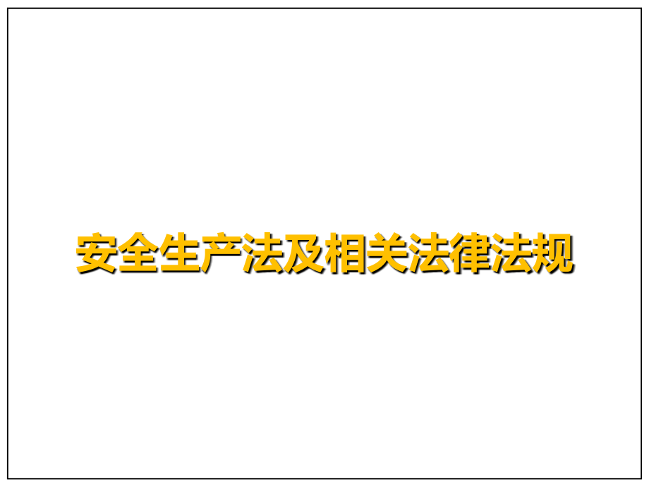 安全生产法及相关法律法规 -137页_第1页