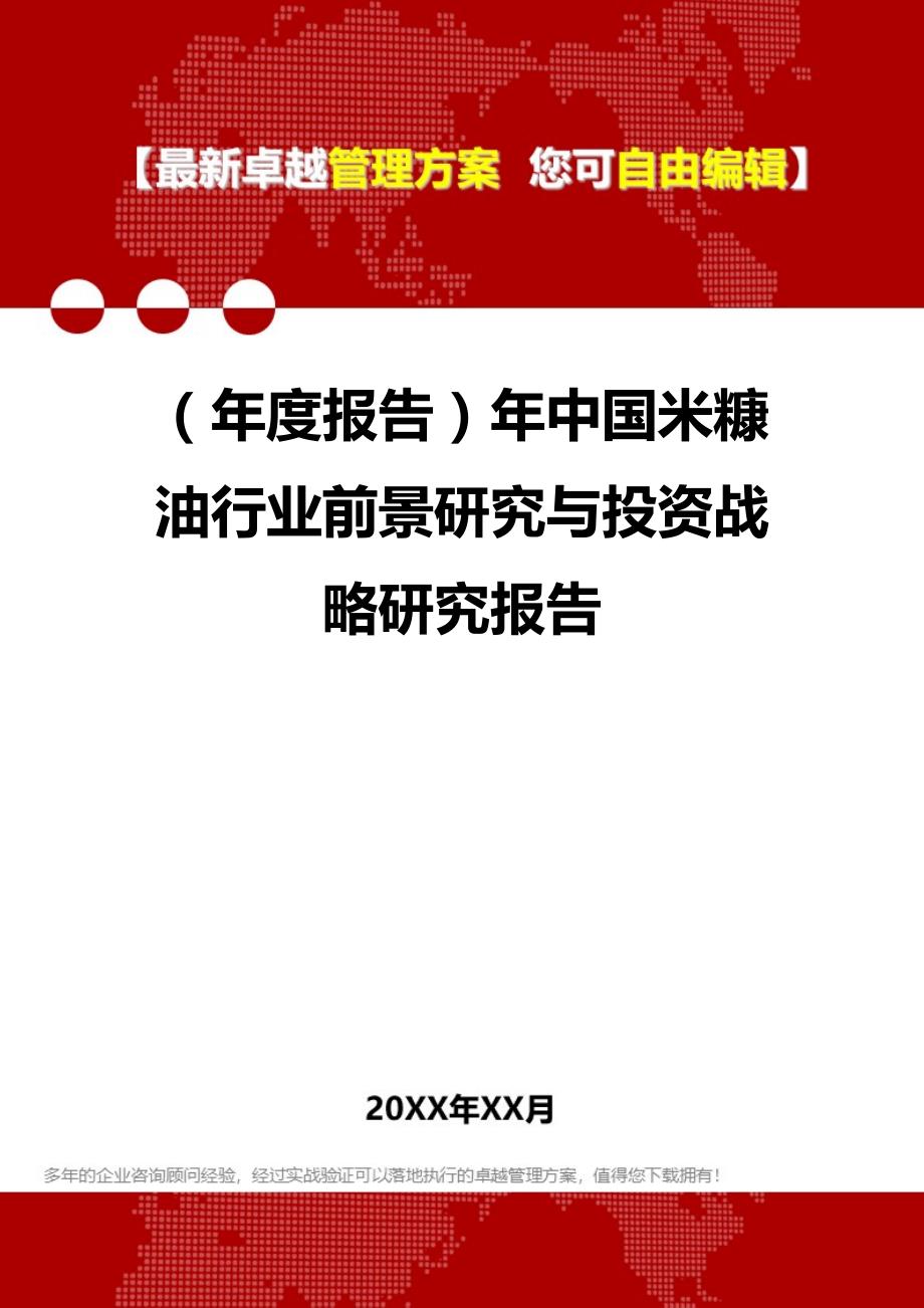 2020年（年度报告）年中国米糠油行业前景研究与投资战略研究报告_第1页