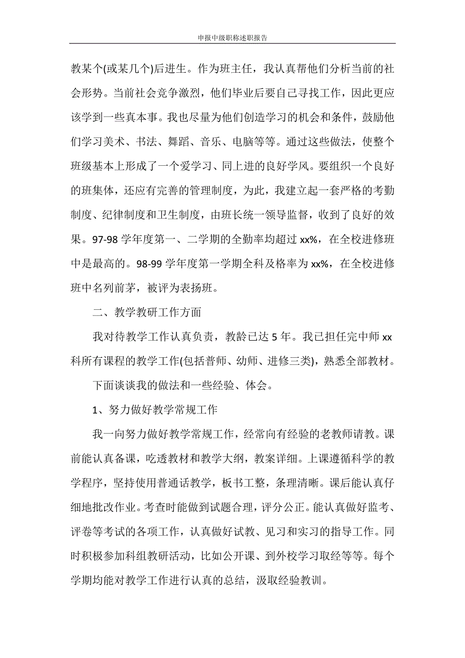 述职报告 申报中级职称述职报告_第2页