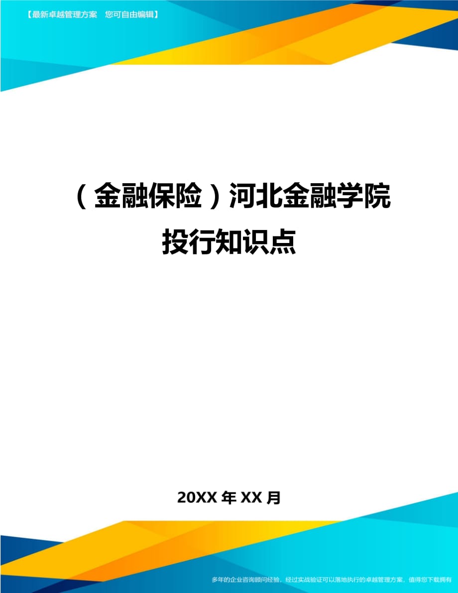 2020年（金融保险）河北金融学院投行知识点_第1页