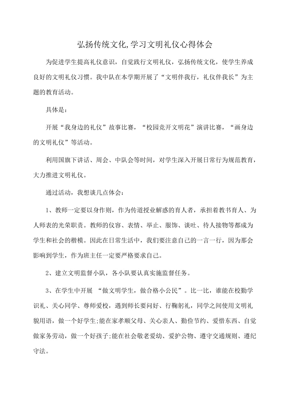 (学生演讲稿)弘扬传统文化,学习文明礼仪心得体会_第1页