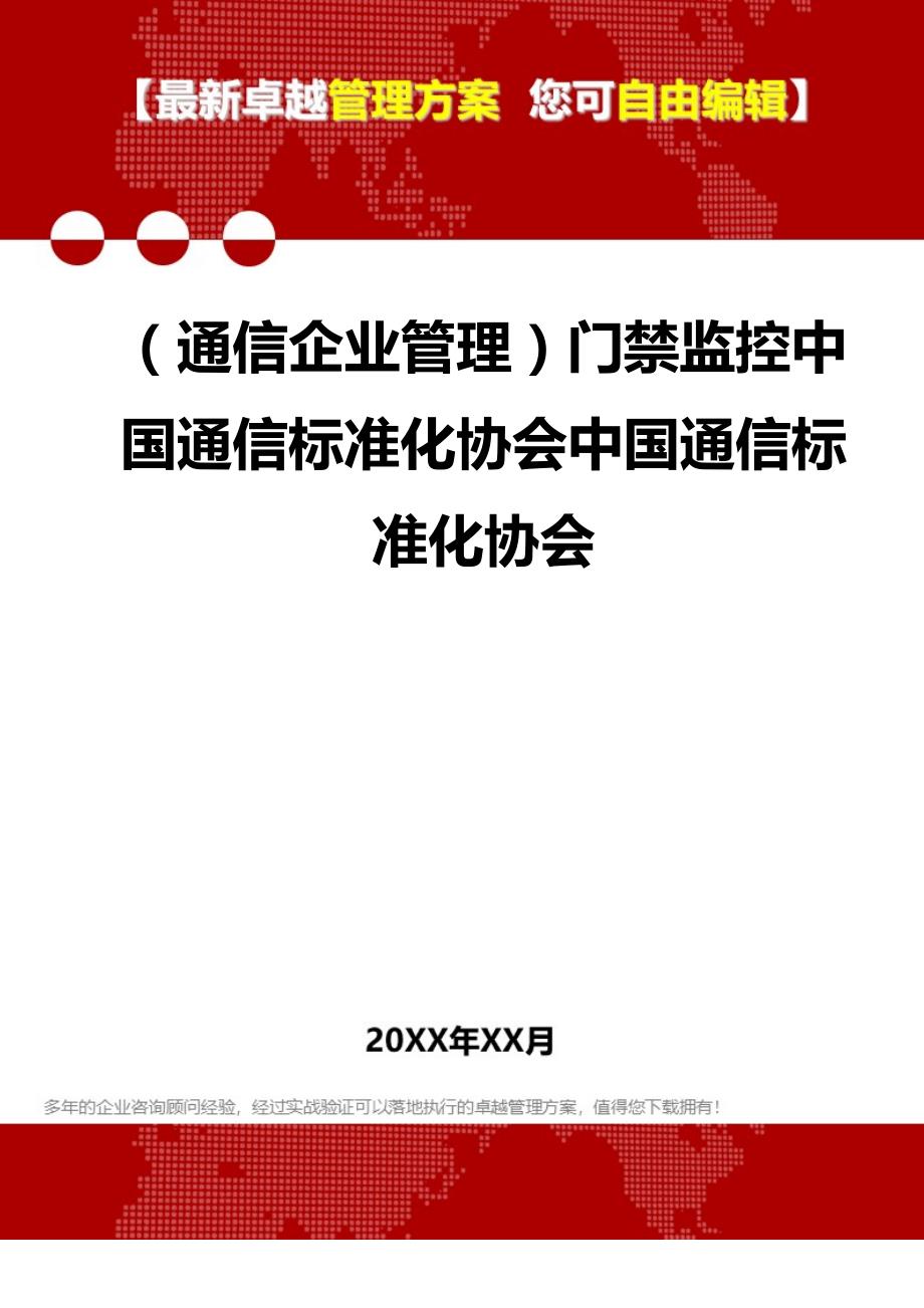 2020年（通信企业管理）门禁监控中国通信标准化协会中国通信标准化协会_第1页