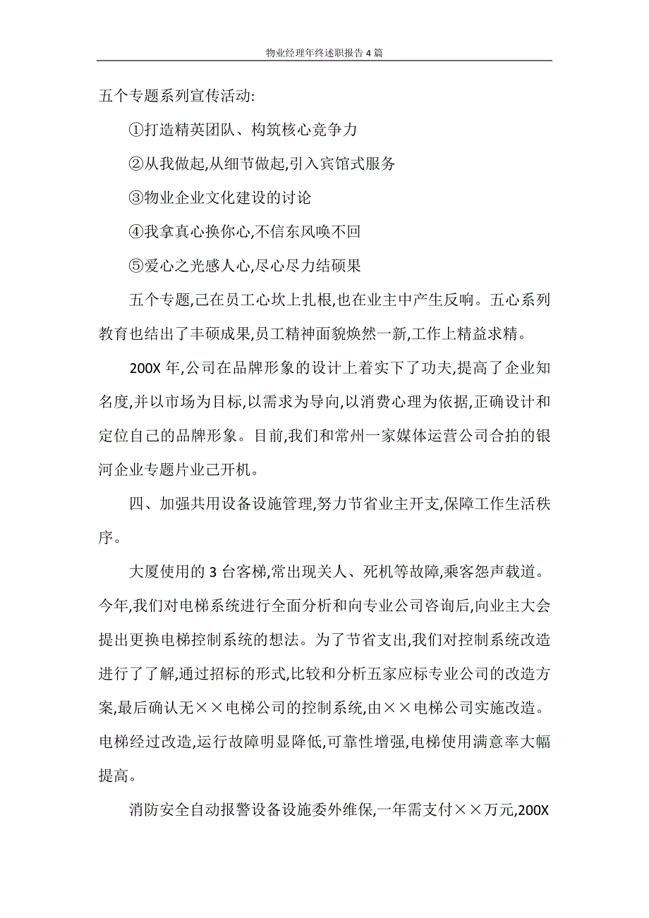 述职报告 物业经理年终述职报告4篇_第4页