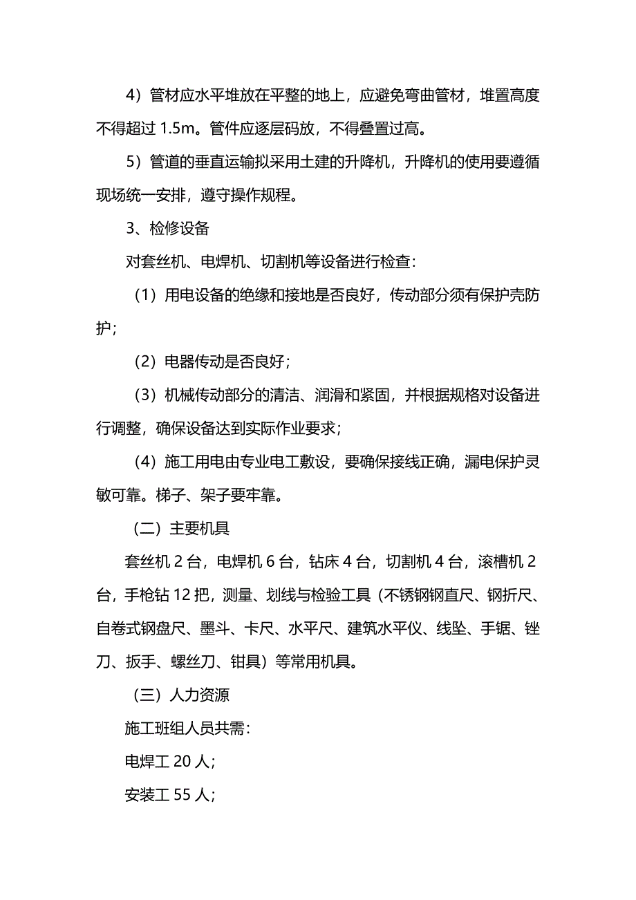 2020年（建筑给排水工程）给水排水管道工程施工方案—A_第4页