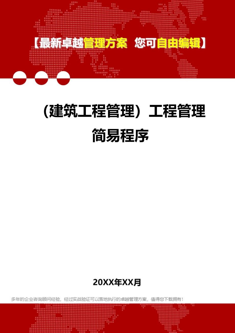 2020年（建筑工程管理）工程管理简易程序_第1页