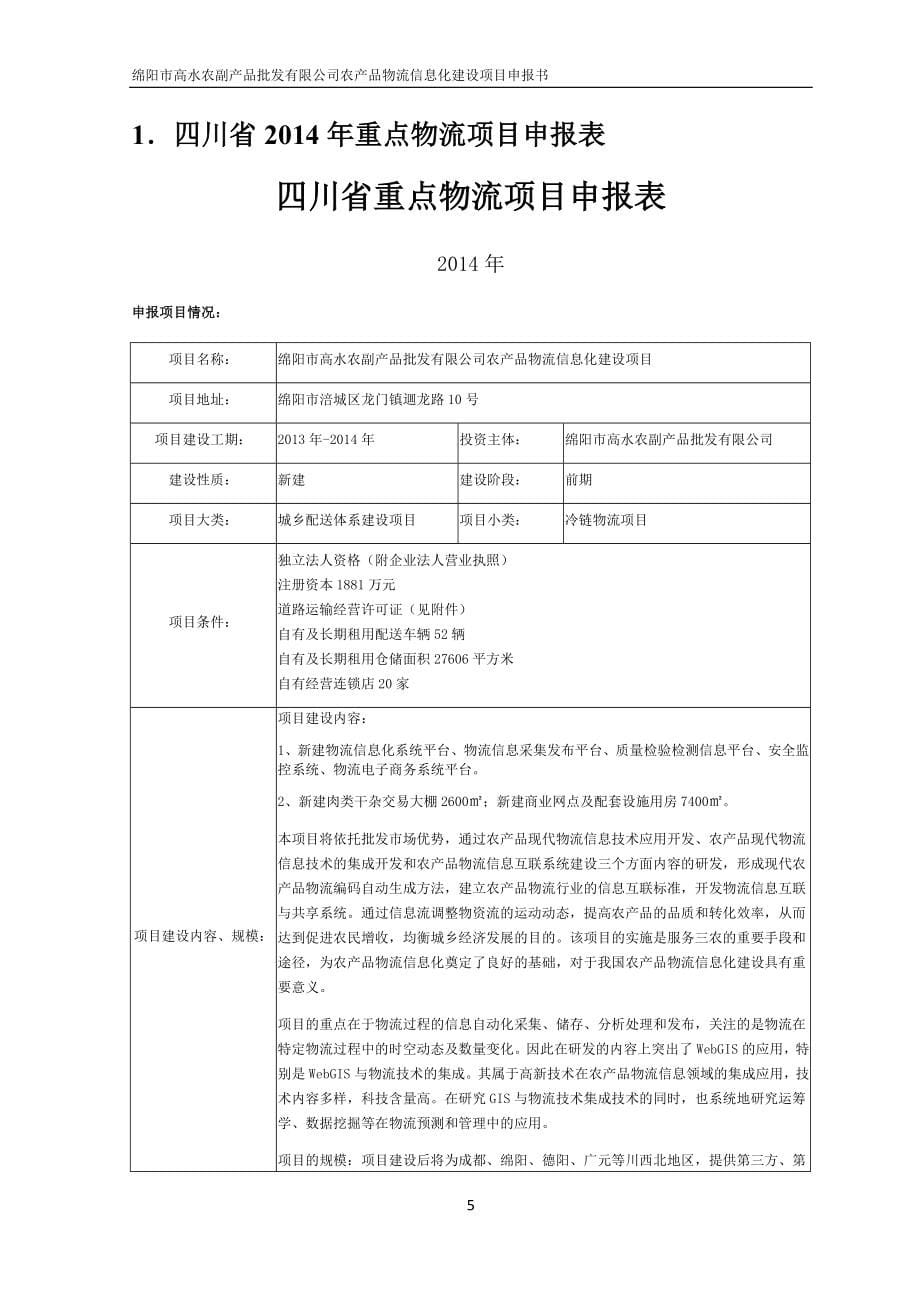 （2020）年项目管理四川省年重点物流项目申报材料_第5页