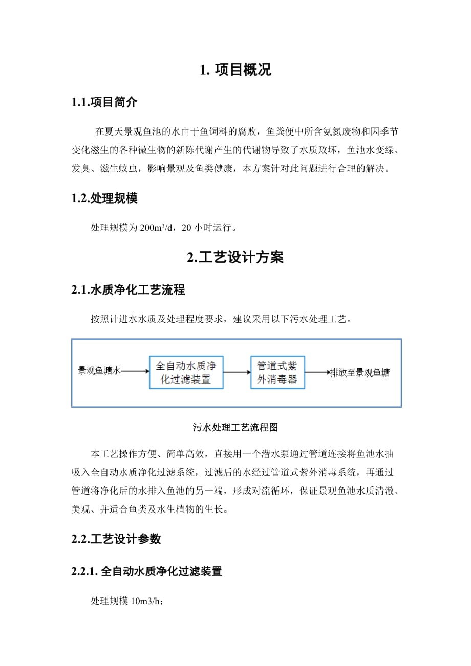 景观鱼池水质净化方案.doc_第3页