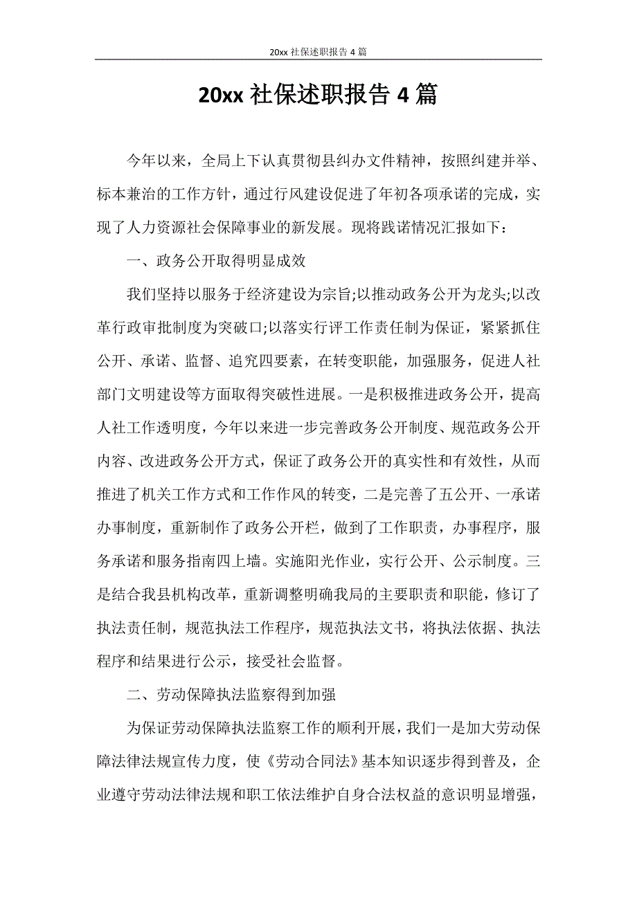 述职报告 2020年社保述职报告4篇_第1页