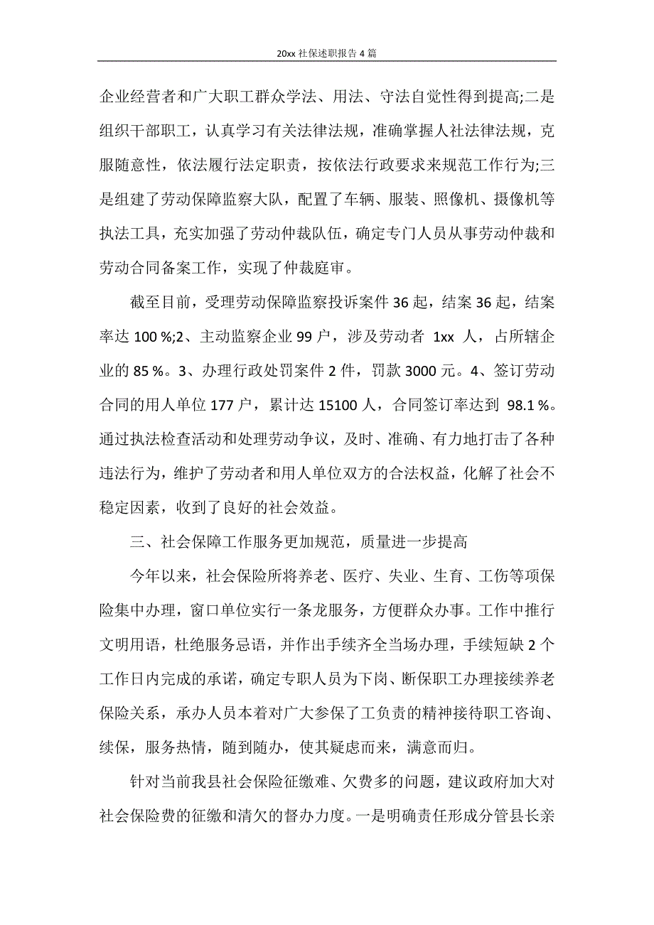 述职报告 2020年社保述职报告4篇_第2页