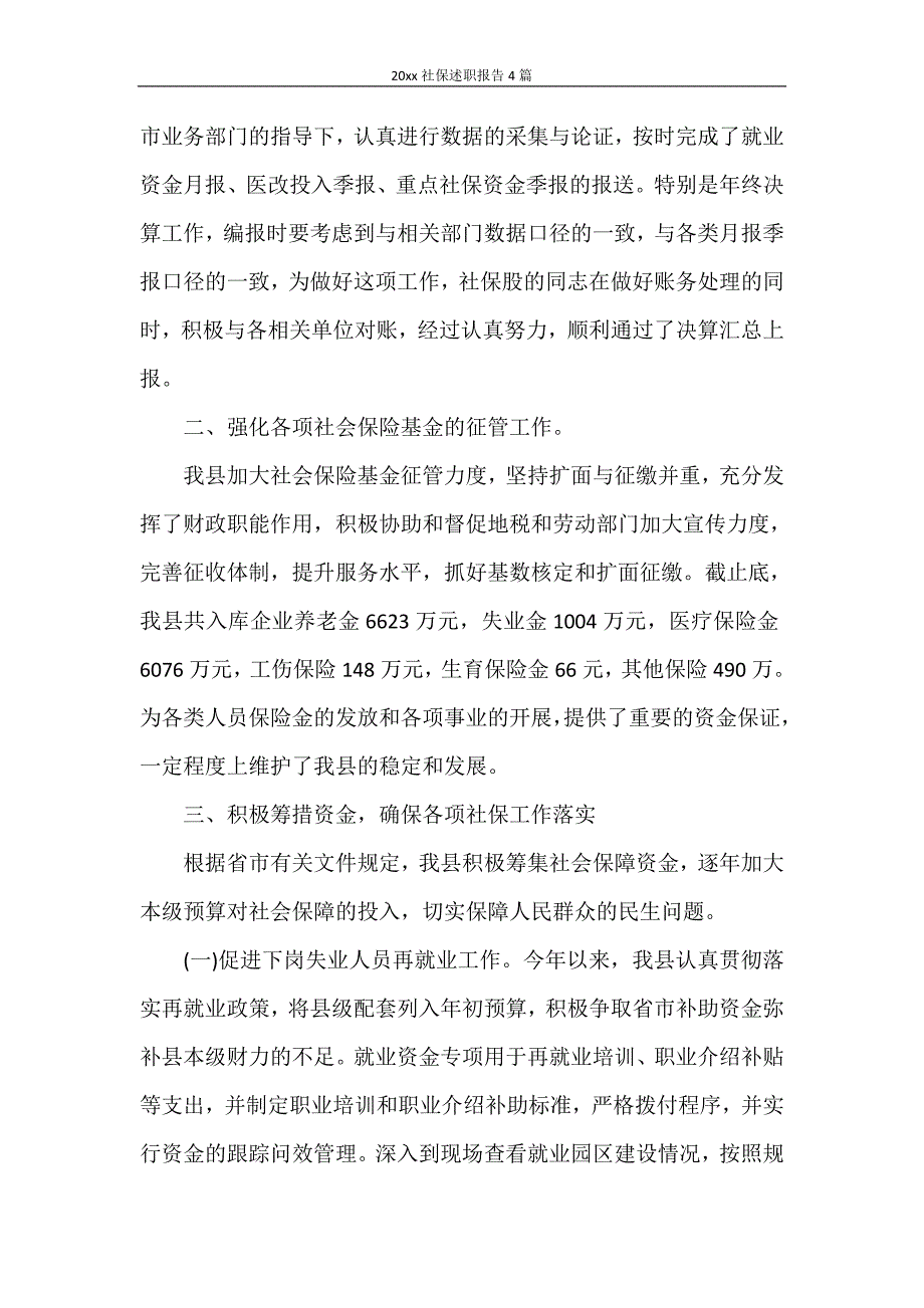 述职报告 2020年社保述职报告4篇_第4页