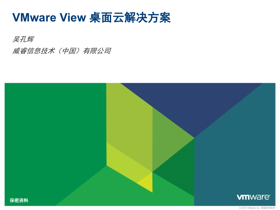 VMware View 桌面虚拟化方案.ppt_第1页