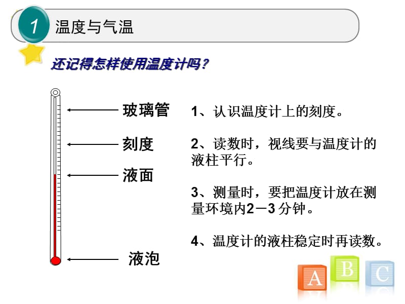 教科版小学四年级上册科学《温度与气温》教学课件(2)_第4页