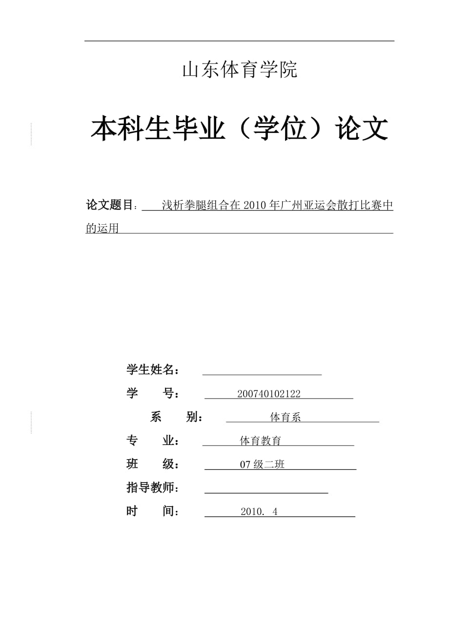 《浅析拳腿组合在2010年广州亚运会散打比赛中的运用》-公开DOC·毕业论文_第1页