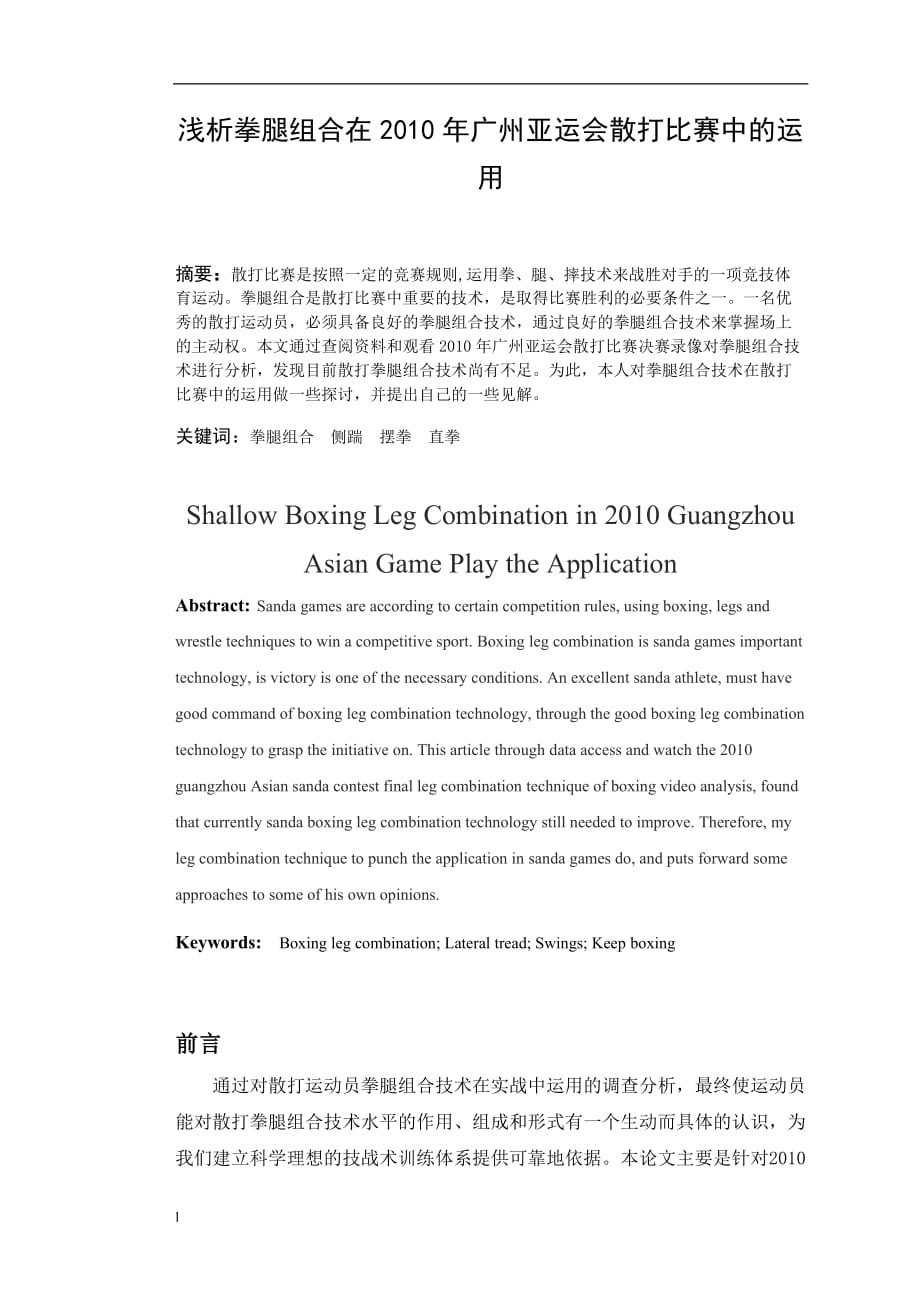 《浅析拳腿组合在2010年广州亚运会散打比赛中的运用》-公开DOC·毕业论文_第2页