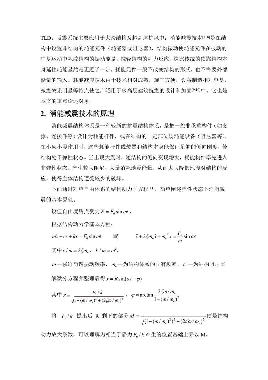 《浅述消能减震技术在高层建筑中的应用》-公开DOC·毕业论文_第2页