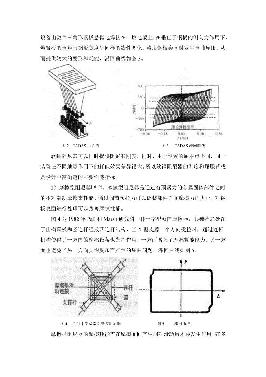 《浅述消能减震技术在高层建筑中的应用》-公开DOC·毕业论文_第5页