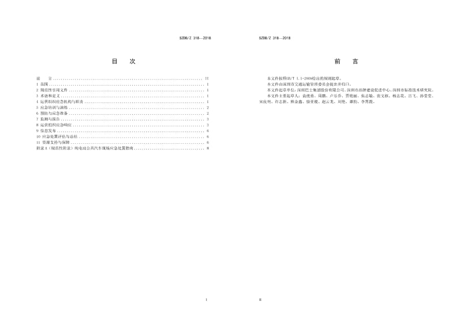 纯电动公共汽车运营应急处置规范6页_第2页