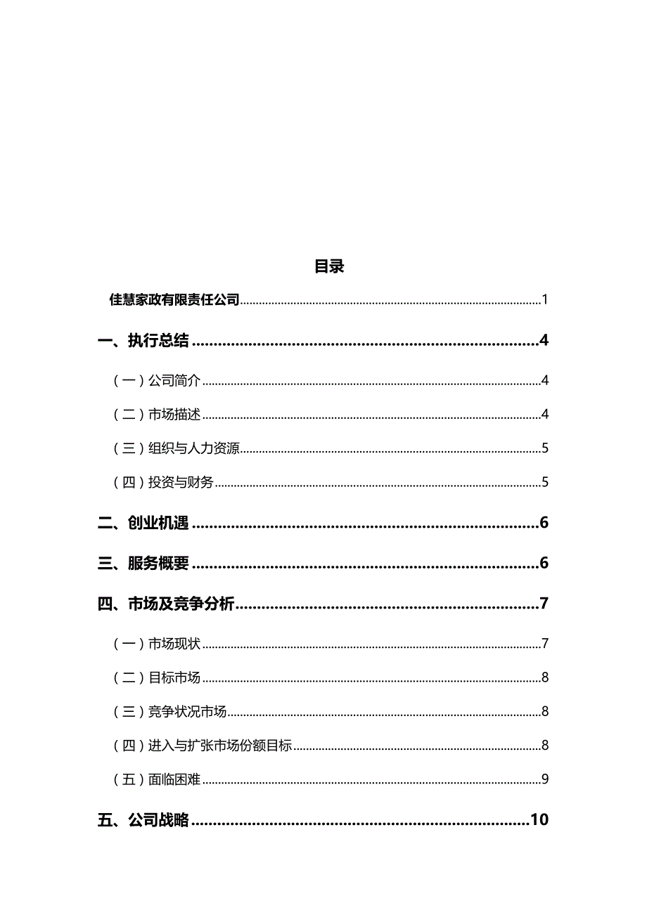 2020年（商业计划书）家政公司创业计划书_第3页