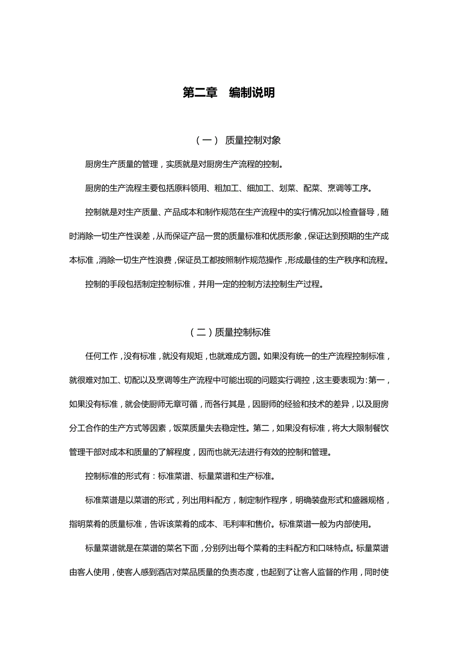 2020年（企业管理手册）厨房管理操作手册厨房生产_第3页