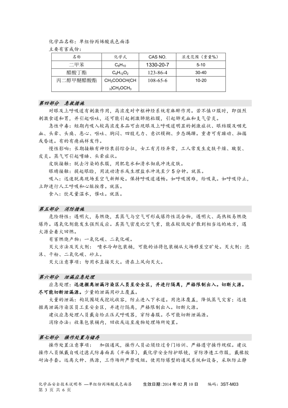 3ST-M03中银MSDS_第3页