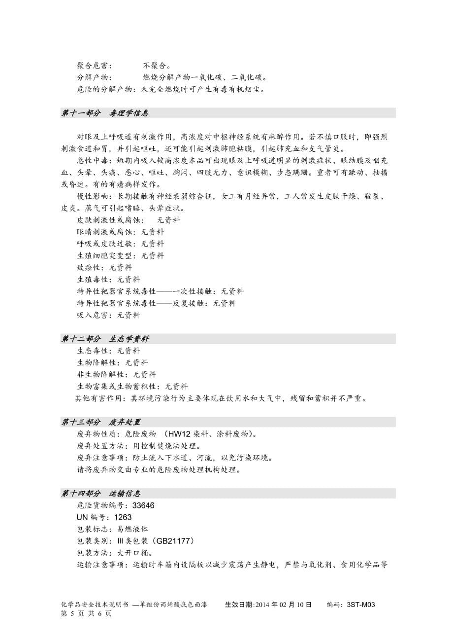 3ST-M03中银MSDS_第5页