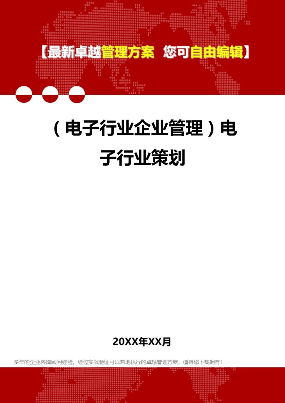 2020年（电子行业企业管理）电子行业策划_第1页