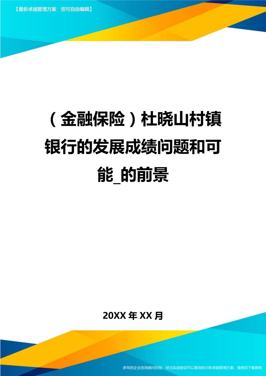 2020年（金融保险）杜晓山村镇银行的发展成绩问题和可能_的前景_第1页