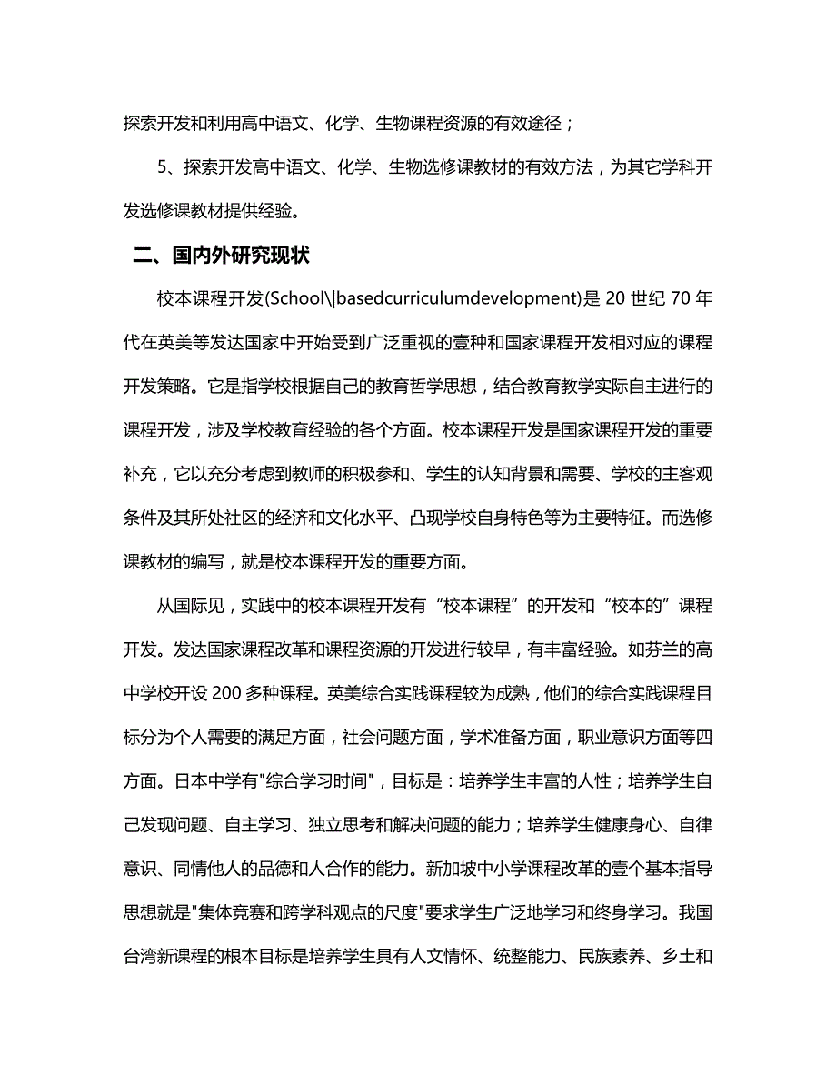 2020年（生物科技行业）高中语文化学生物选修课教材开发研究_第3页