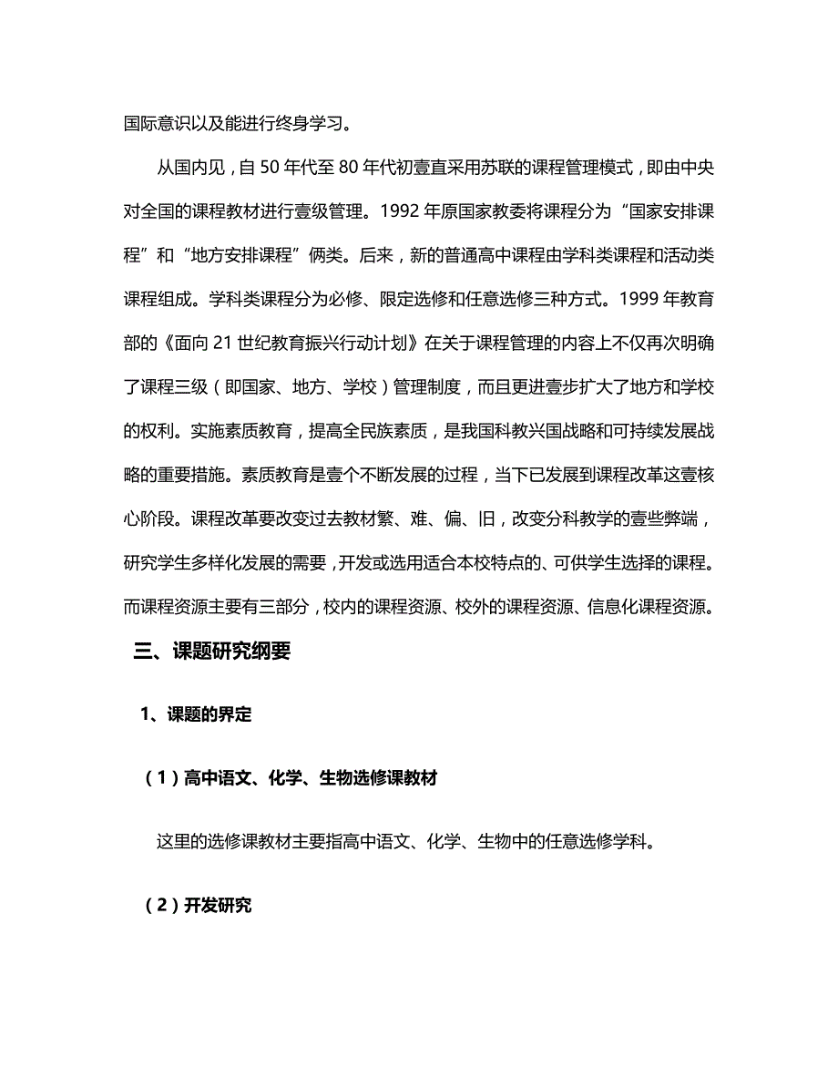 2020年（生物科技行业）高中语文化学生物选修课教材开发研究_第4页