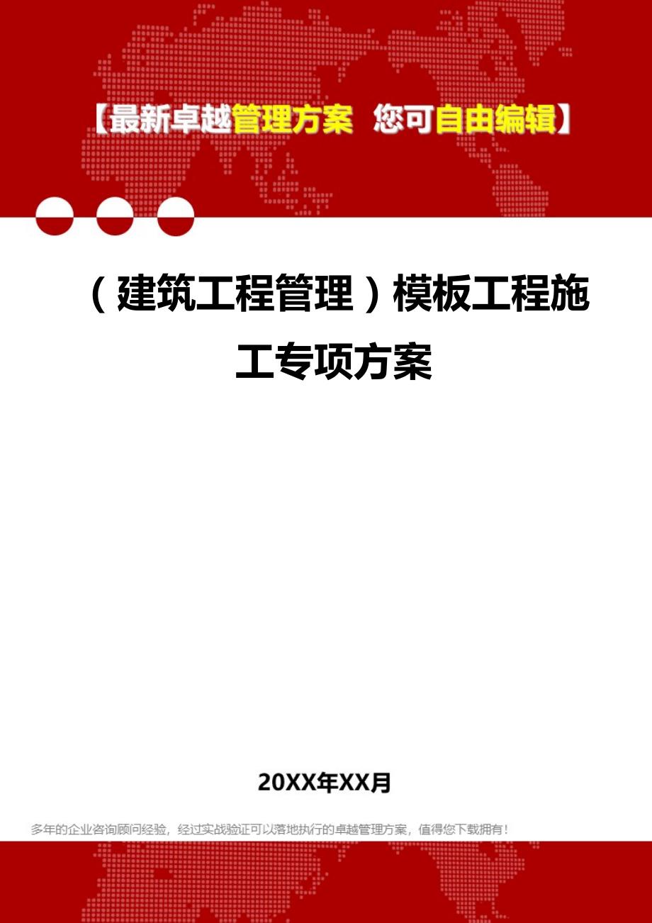 2020年（建筑工程管理）模板工程施工专项方案_第1页