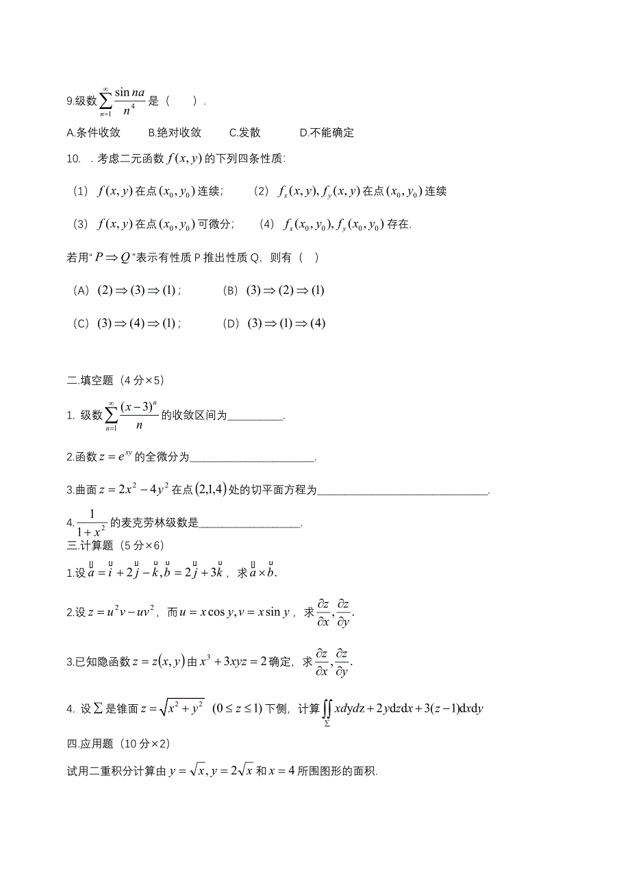 大学高等数学下考试试题库及答案.doc_第4页