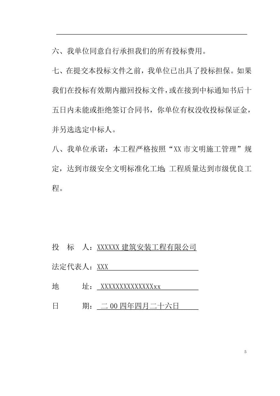 （房建工程施工组织设计）XXXXX劳教所道路及其配套工程施工组织设计_第5页