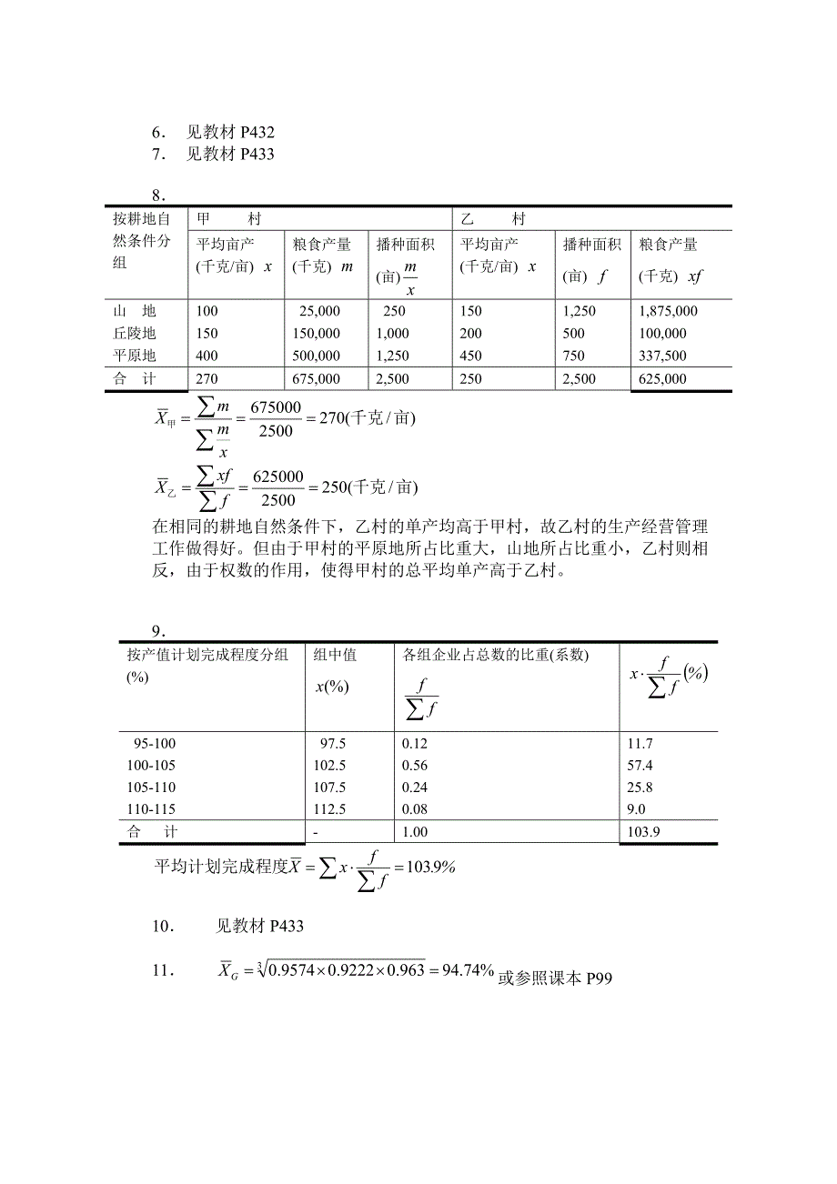 《统计学原理(第五版)》习题计算题答案详解.doc_第2页