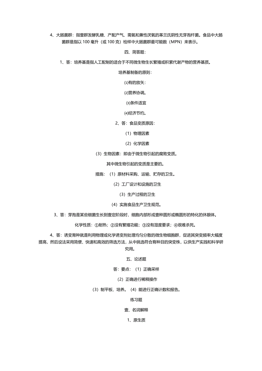 2020年（生物科技行业）食品微生物学试卷_第4页