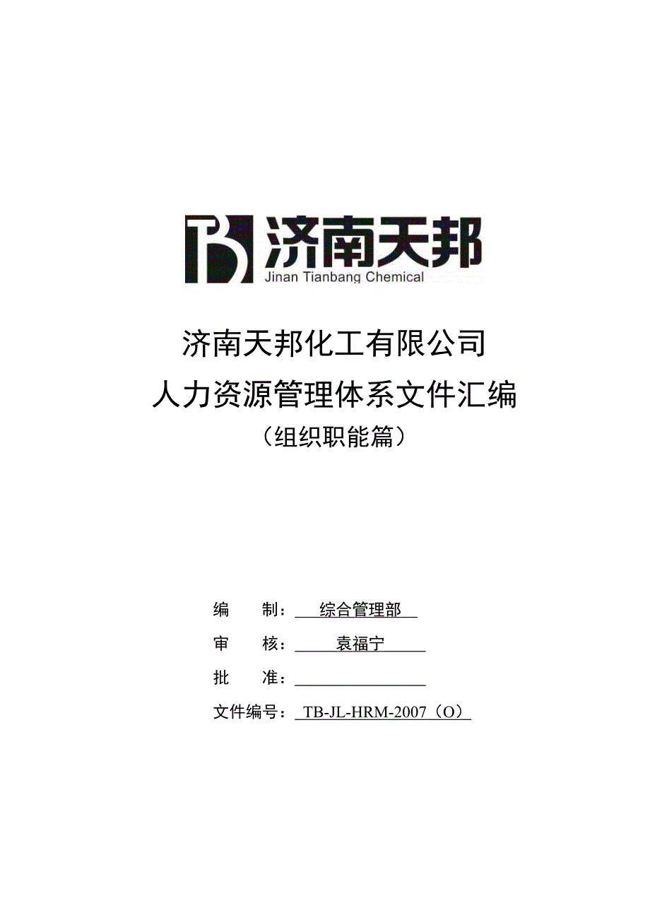 2020年(人力资源知识）某公司人力资源管理体系文件(doc 52页)_第1页